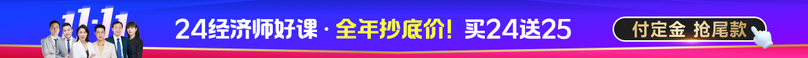 2024年中級經濟師課程